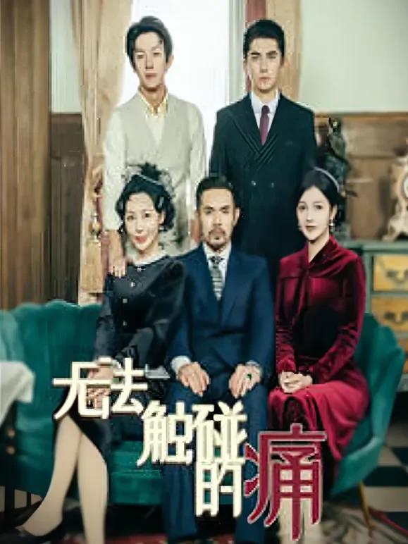 无法触碰的痛短剧海报