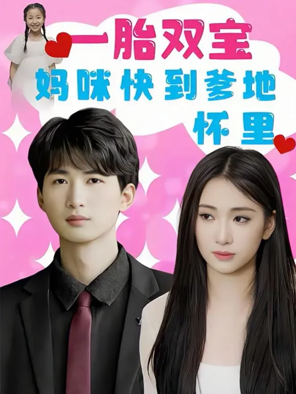一胎双宝妈咪快到爹地怀里短剧海报