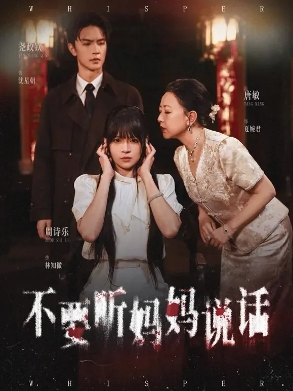 不要听妈妈说话短剧海报