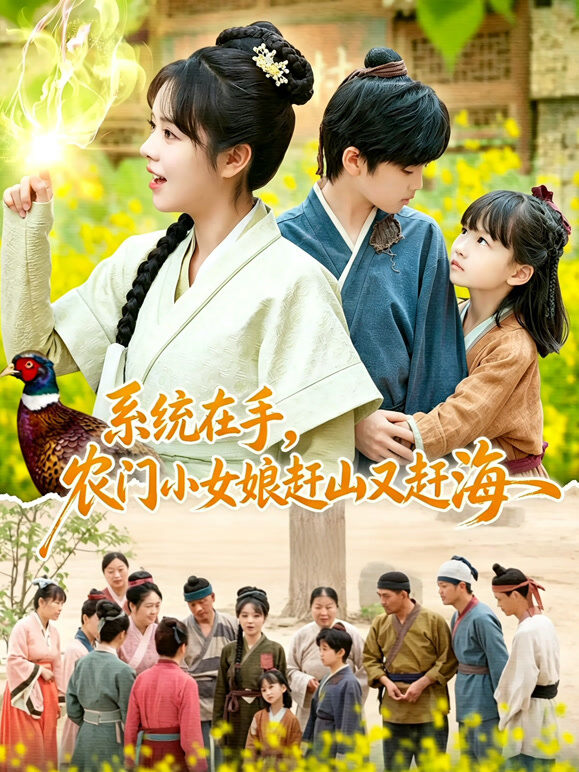 系统在手，农门小女娘赶山又赶海
