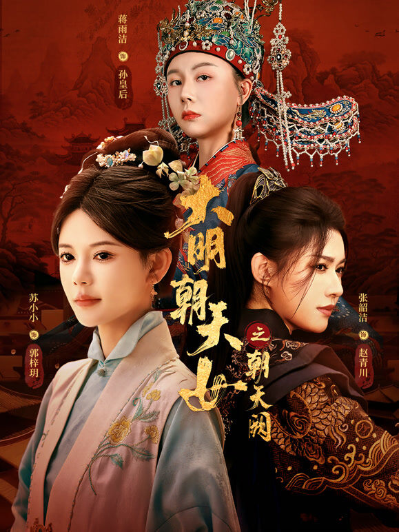 大明朝天女之朝天阙
