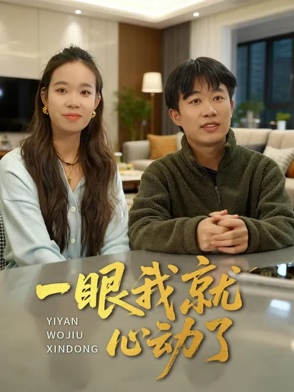 一眼我就心动了1短剧海报