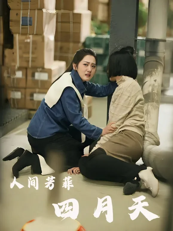 人间芳菲四月天短剧海报