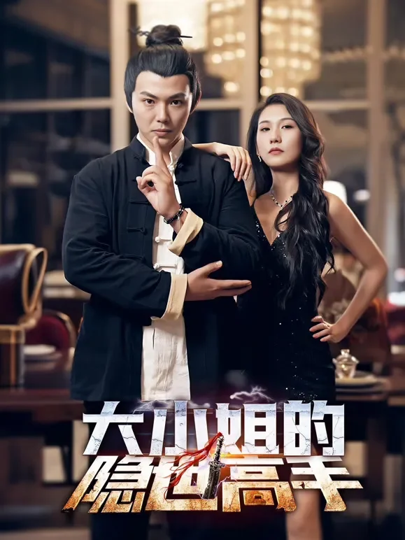大小姐的隐世高手短剧海报