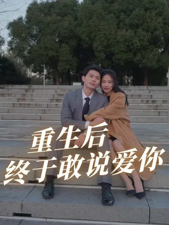 重生后终于敢说爱你短剧海报