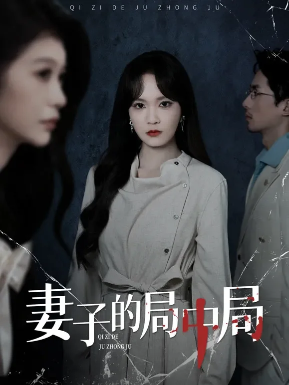 妻子的局中局短剧海报