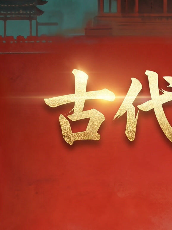 古代夫妻档