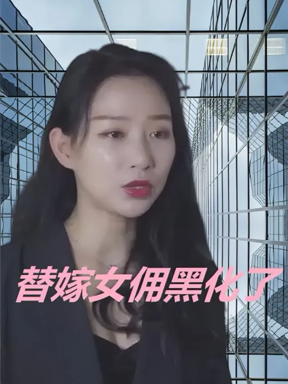 替嫁女佣黑化了短剧海报