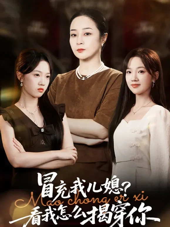 冒充我儿媳？看我怎么揭穿你短剧海报