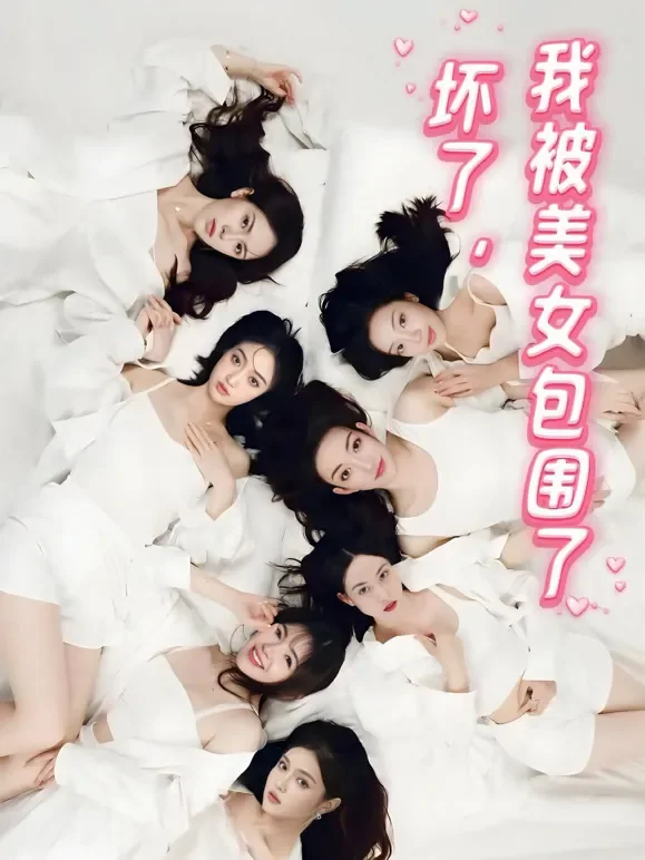 坏了，我被美女包围了短剧海报