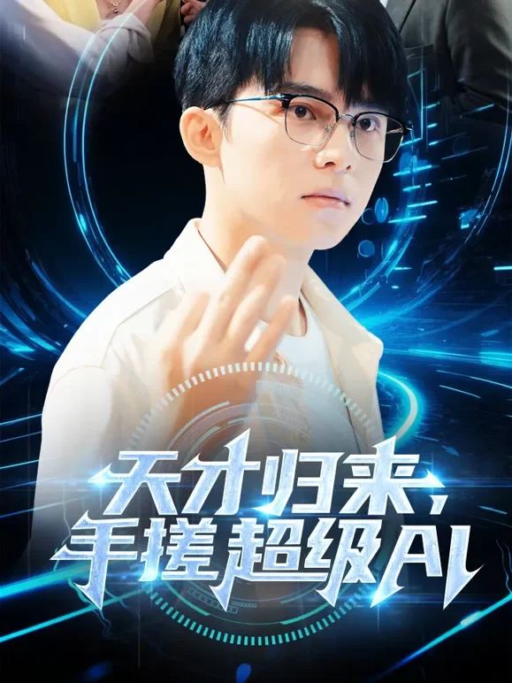 天才归来，手搓超级AI短剧海报