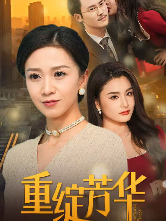 重绽芳华