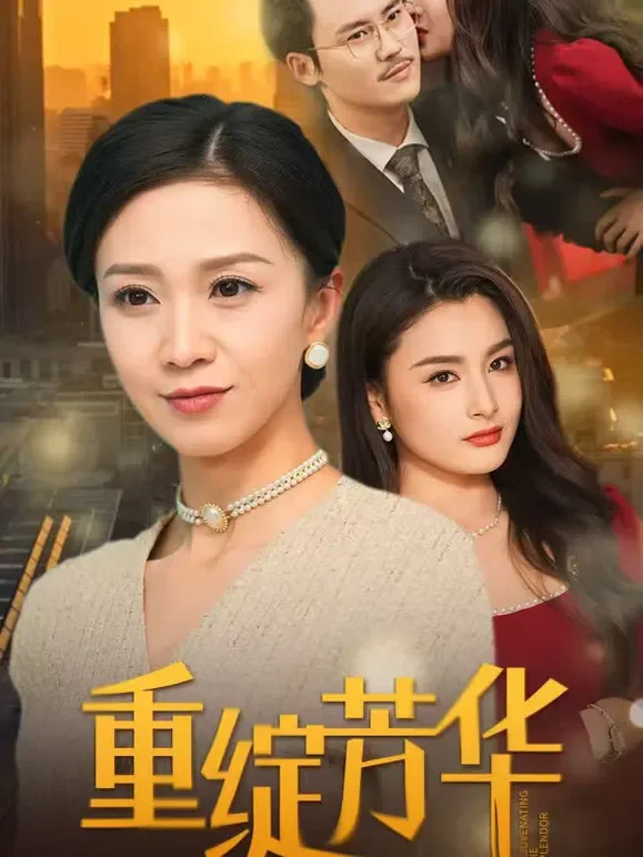 重绽芳华短剧海报