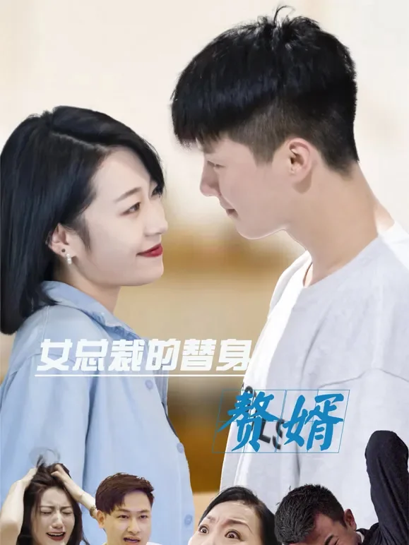 女总裁的替身赘婿短剧海报