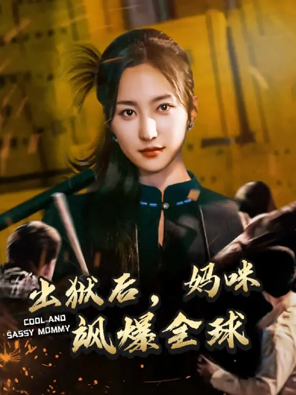 出狱后，妈咪飒爆全球短剧海报