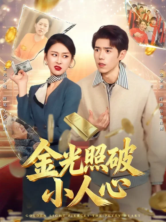 金光照破小人心短剧海报