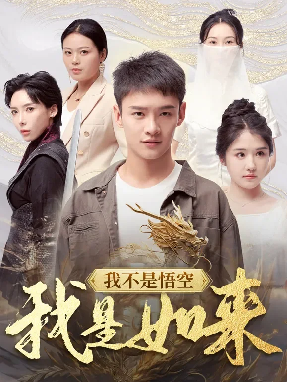我不是悟空，我是如来短剧海报