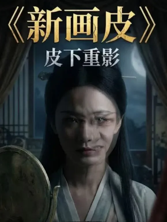 新画皮：皮下重影短剧海报