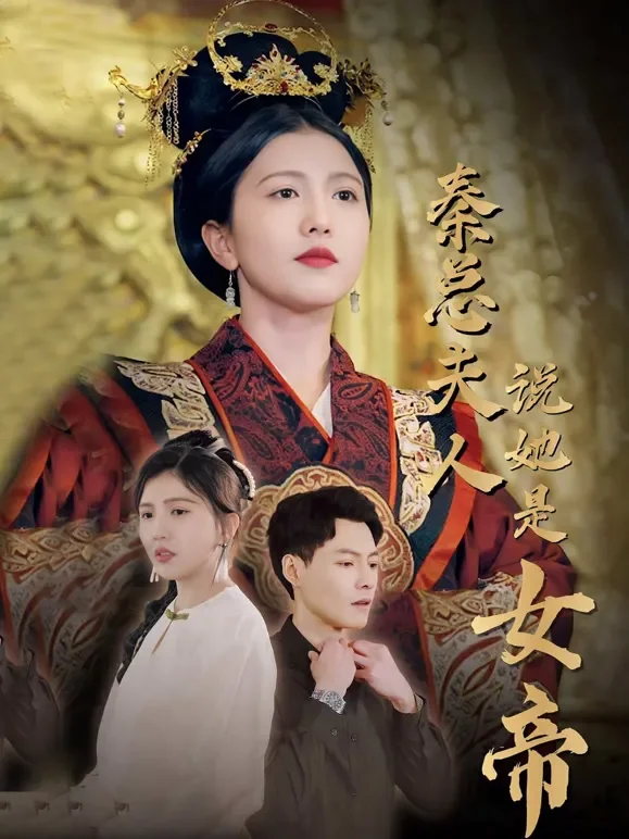 秦总夫人说她是女帝短剧海报