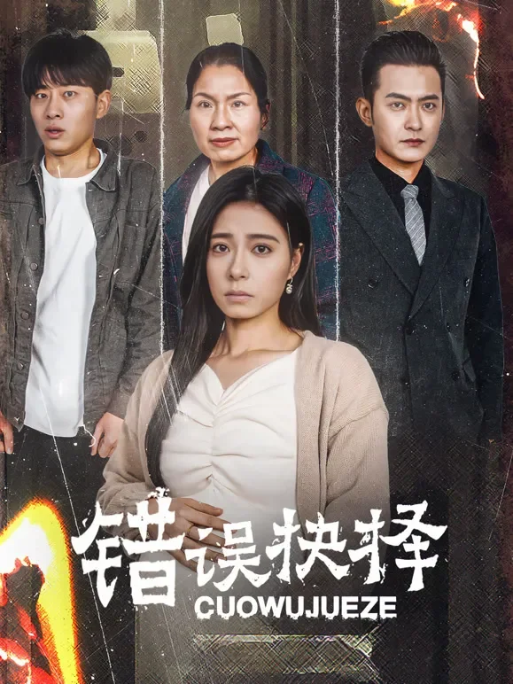 错误抉择短剧海报