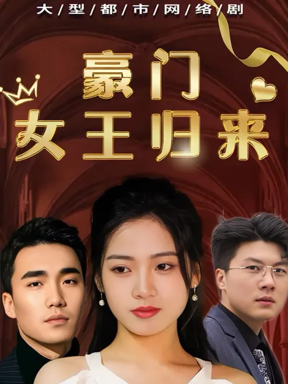 豪门女王归来短剧海报