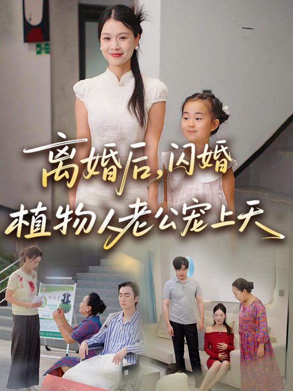 离婚后，闪婚植物人老公宠上天