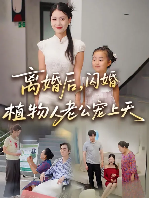 离婚后，闪婚植物人老公宠上天短剧海报