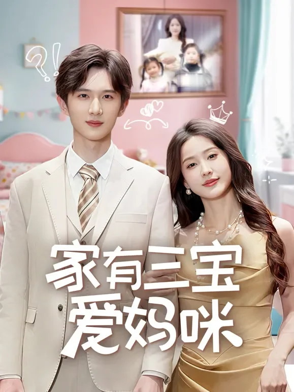 家有三宝爱妈咪短剧海报