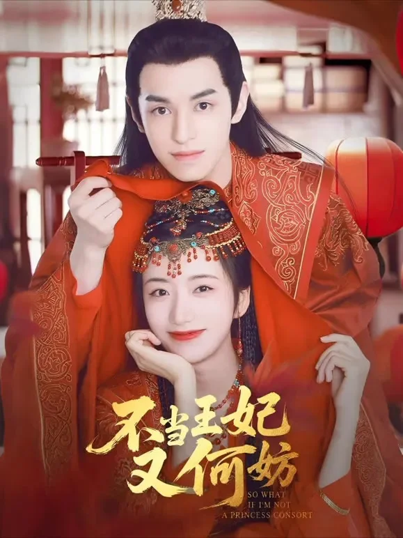 不当王妃又何妨短剧海报