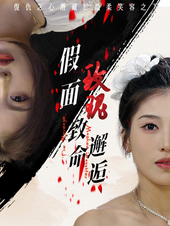 假面玫瑰：致命邂逅