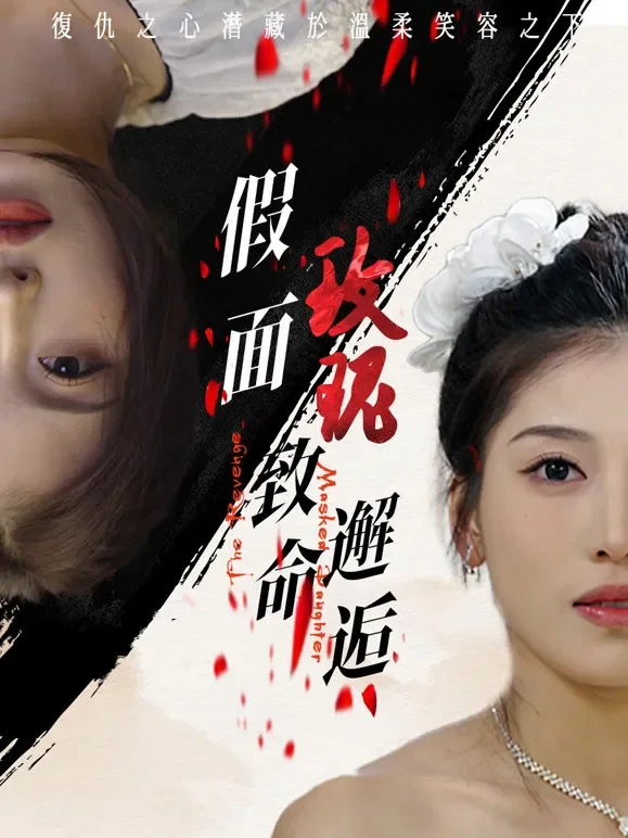 假面玫瑰：致命邂逅短剧海报