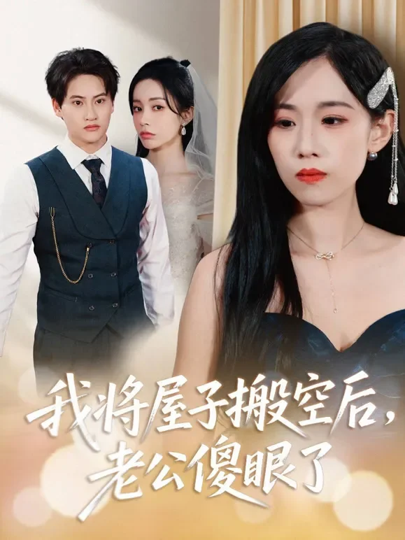 我将屋子搬空后，老公傻眼了短剧海报