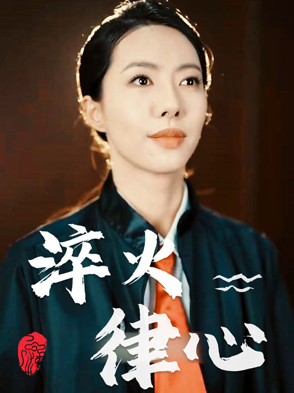 淬火律心