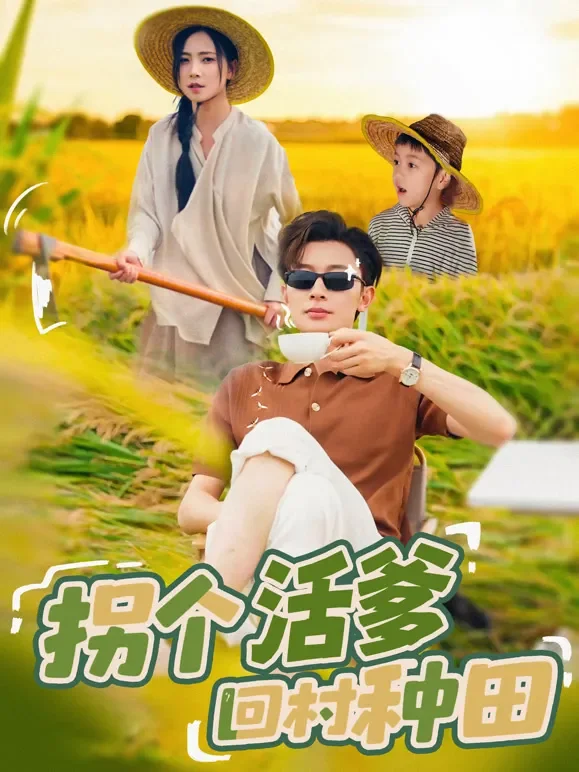 拐个活爹回村种田短剧海报