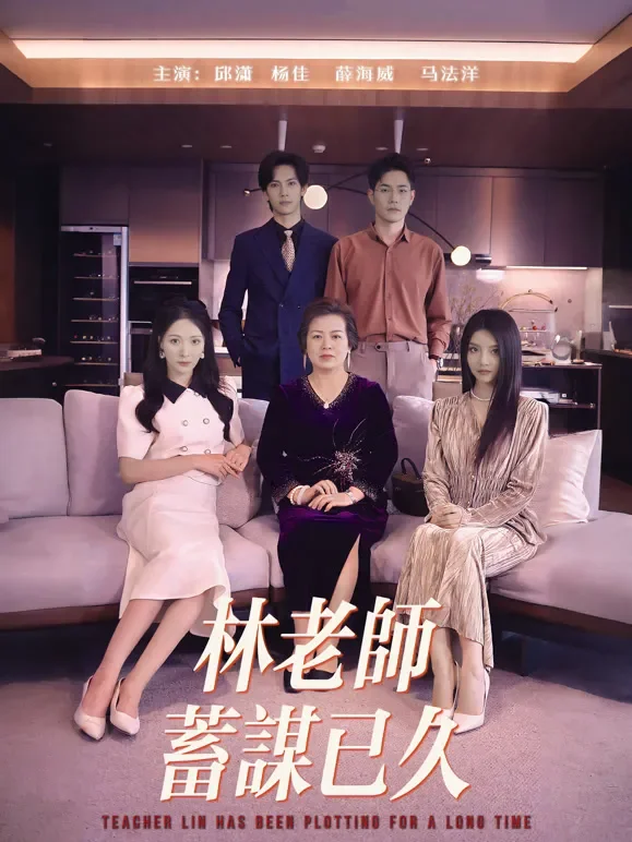林老师蓄谋已久短剧海报