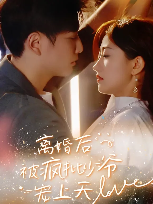 离婚后，被疯批少爷宠上天短剧海报