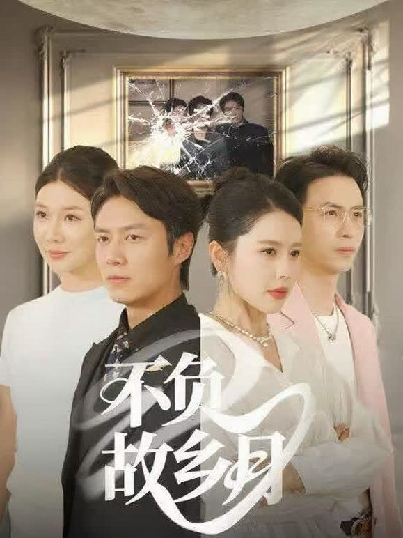 不负故乡月