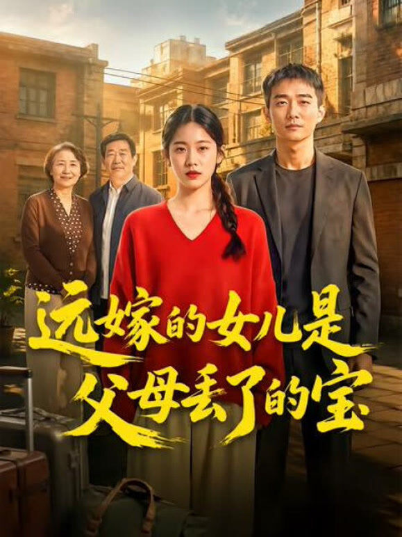 远嫁的女儿是父母丢了的宝