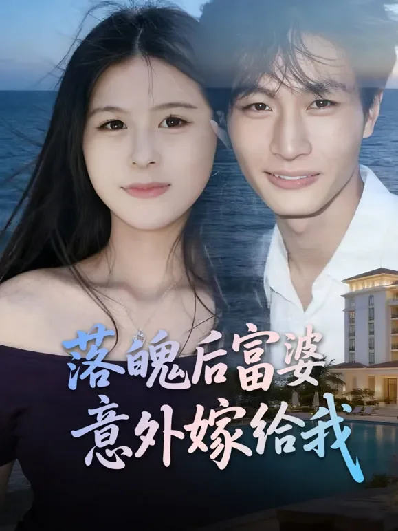 落魄后富婆意外嫁给我短剧海报
