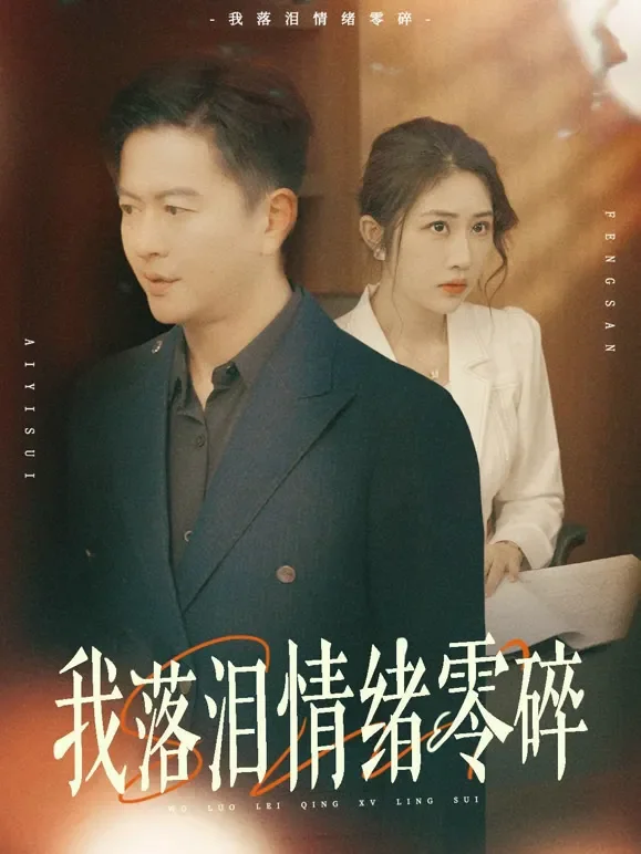 我落泪情绪零碎短剧海报