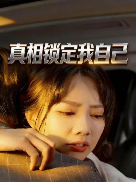 真相锁定我自己短剧海报