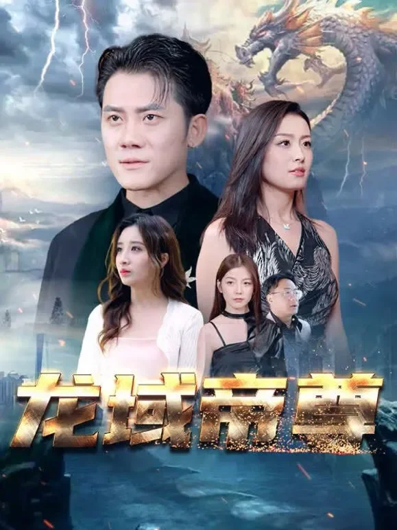龙域帝尊短剧海报