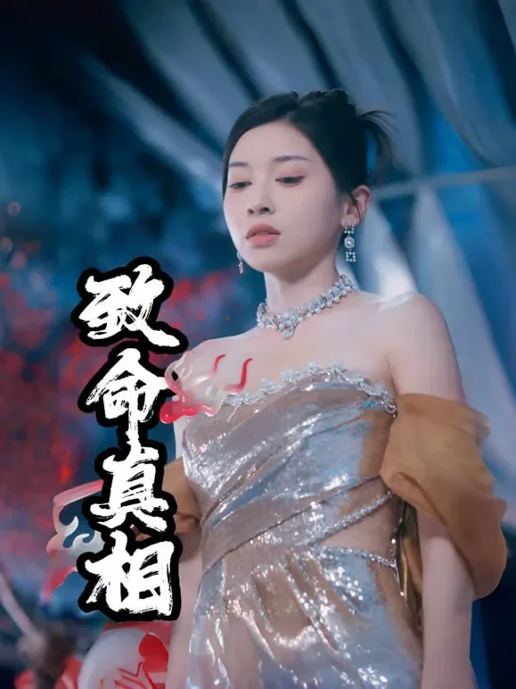 致命真相短剧海报