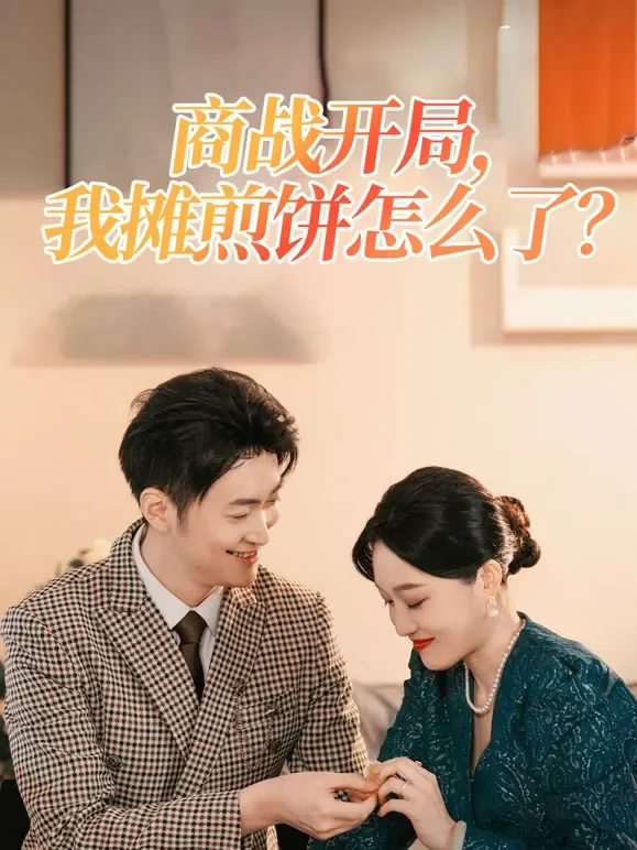 商战开局,我摊煎饼怎么了？短剧海报