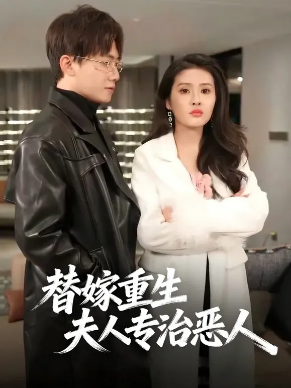 替嫁重生：夫人专治恶人短剧海报
