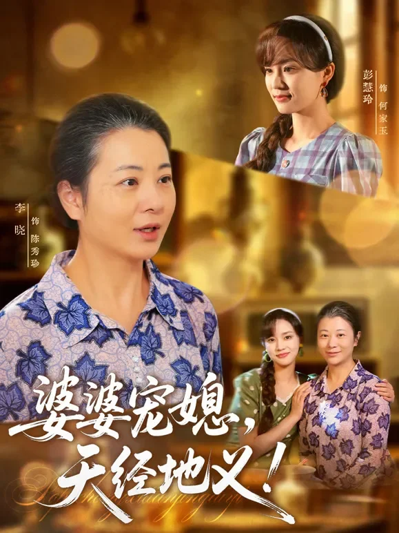 婆婆宠媳，天经地义！短剧海报