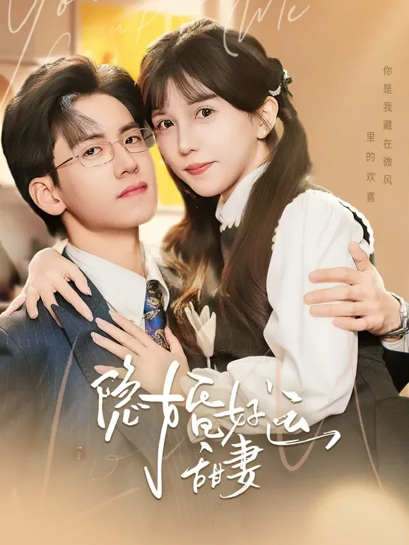 隐婚好运甜妻短剧海报