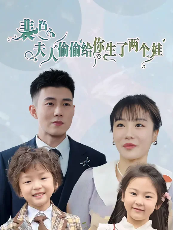 裴总夫人偷偷给你生了两个娃短剧海报