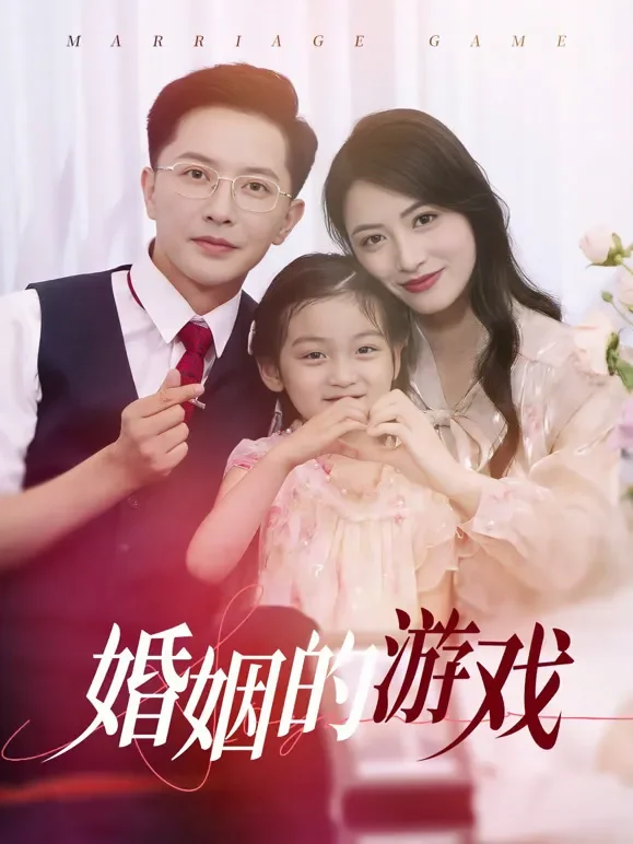 婚姻的游戏短剧海报