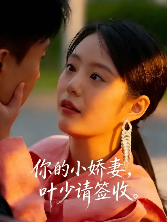 你的小娇妻，叶少请签收短剧海报